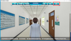 实验室环境熟悉与安全防护3D虚拟仿真教学服务系统