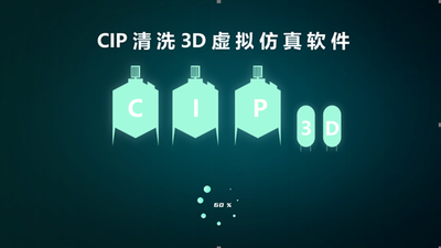 CIP清洗3D虚拟仿真教学服务系统